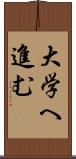 大学へ進む Scroll