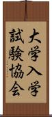 大学入学試験協会 Scroll