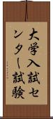 大学入試センター試験 Scroll