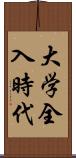 大学全入時代 Scroll