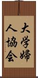 大学婦人協会 Scroll