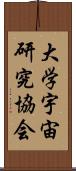 大学宇宙研究協会 Scroll