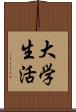 大学生活 Scroll