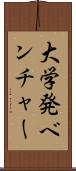 大学発ベンチャー Scroll