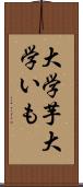 大学芋 Scroll
