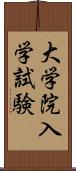 大学院入学試験 Scroll