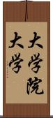 大学院大学 Scroll