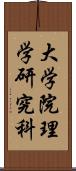 大学院理学研究科 Scroll