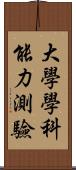 大學學科能力測驗 Scroll