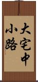 大宅中小路 Scroll