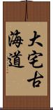 大宅古海道 Scroll