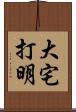 大宅打明 Scroll