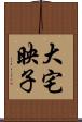 大宅映子 Scroll