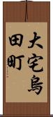 大宅烏田町 Scroll