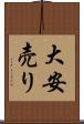大安売り Scroll
