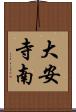 大安寺南 Scroll