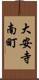 大安寺南町 Scroll