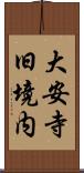 大安寺旧境内 Scroll