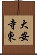 大安寺東 Scroll