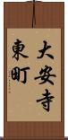 大安寺東町 Scroll