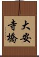 大安寺橋 Scroll