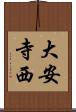 大安寺西 Scroll