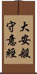 大安般守意經 Scroll