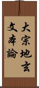 大宗地玄文本論 Scroll