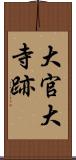 大官大寺跡 Scroll