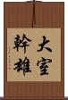 大室幹雄 Scroll