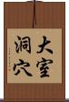 大室洞穴 Scroll