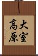 大室高原 Scroll