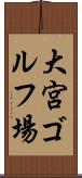 大宮ゴルフ場 Scroll
