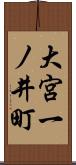 大宮一ノ井町 Scroll