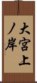 大宮上ノ岸 Scroll