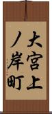 大宮上ノ岸町 Scroll