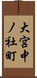 大宮中ノ社町 Scroll