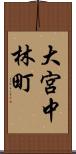 大宮中林町 Scroll