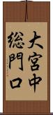 大宮中総門口 Scroll