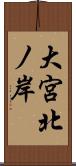 大宮北ノ岸 Scroll