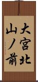 大宮北山ノ前 Scroll