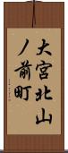 大宮北山ノ前町 Scroll