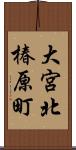 大宮北椿原町 Scroll
