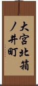 大宮北箱ノ井町 Scroll