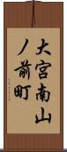 大宮南山ノ前町 Scroll