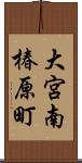大宮南椿原町 Scroll