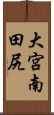 大宮南田尻 Scroll