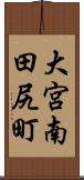 大宮南田尻町 Scroll