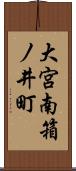 大宮南箱ノ井町 Scroll