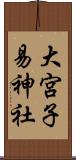 大宮子易神社 Scroll